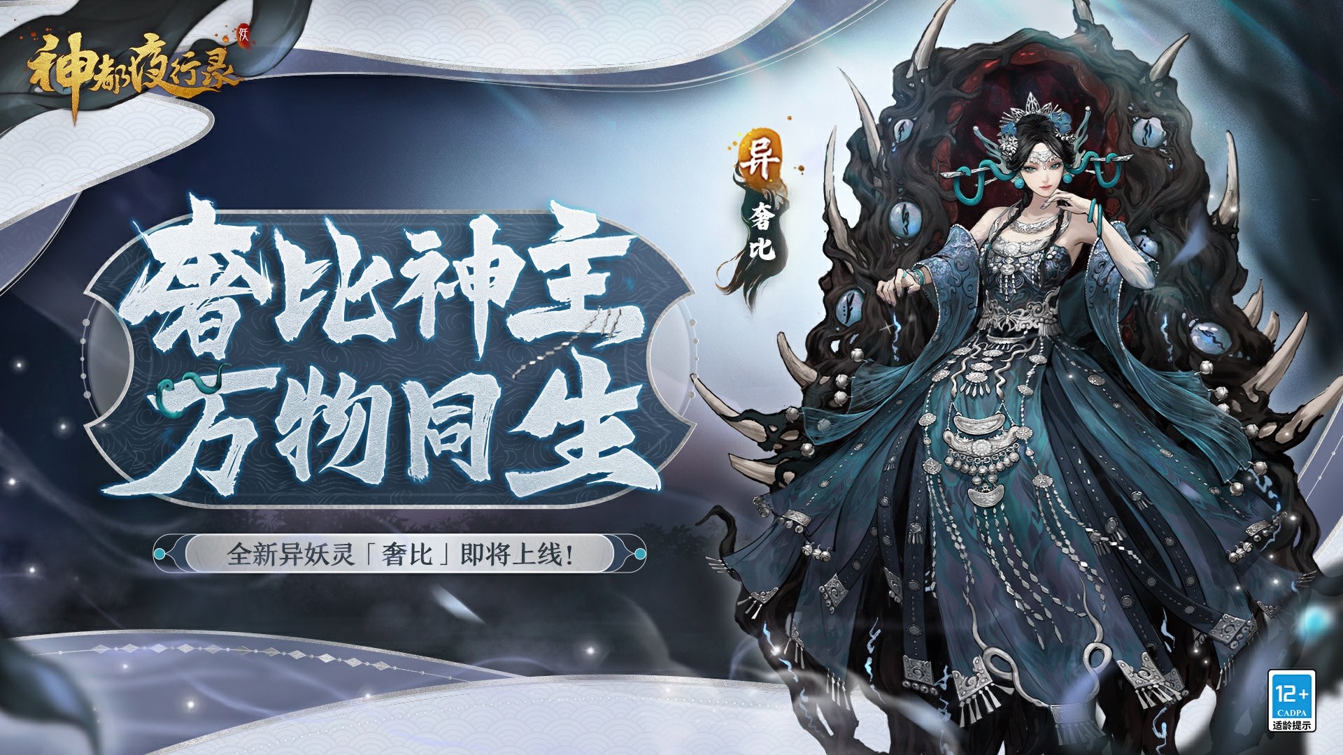 壽與天地齊！《神都夜行錄》全新異妖靈“奢比”悠然現(xiàn)身
