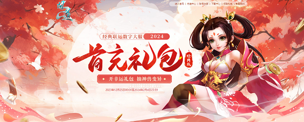 《問道》年度數(shù)字大服即將開服，多重驚喜福利待領取
