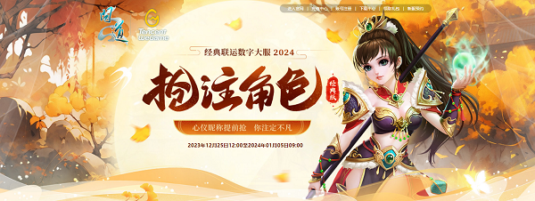 《問道》年度數(shù)字大服即將開服，多重驚喜福利待領取