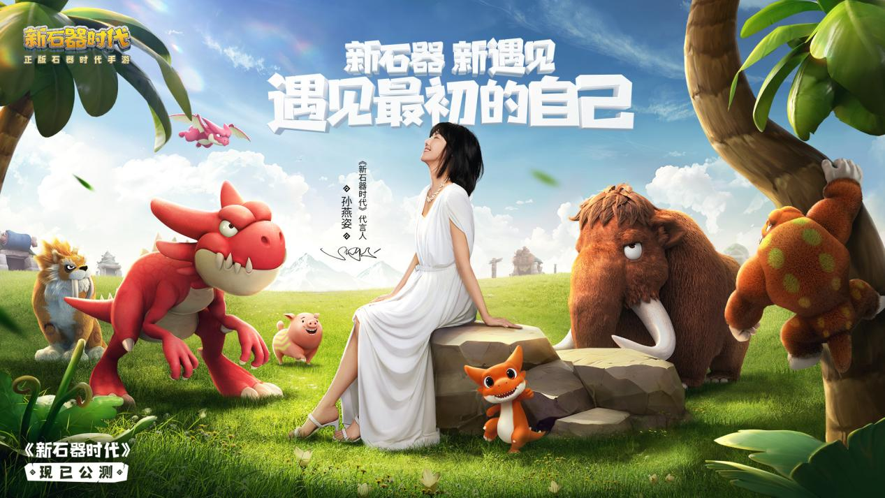 不容錯過，你想知道的《新石器時代》公測福利都在這里