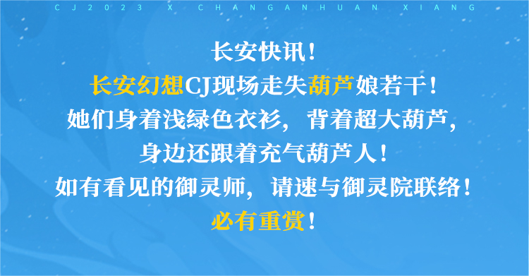 《長安幻想》CJ葫蘆娘，帶你玩轉(zhuǎn)ChinaJoy！