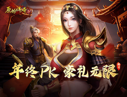 《原始傳奇》年終戰(zhàn)力大比拼，周邊豪禮大放送
