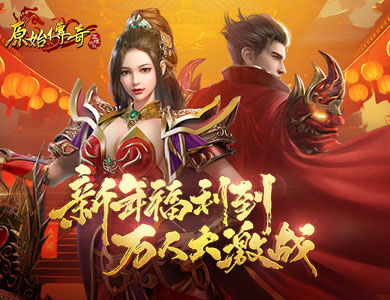 《原始傳奇》新年福利到，萬人跨服激戰(zhàn)就等你來