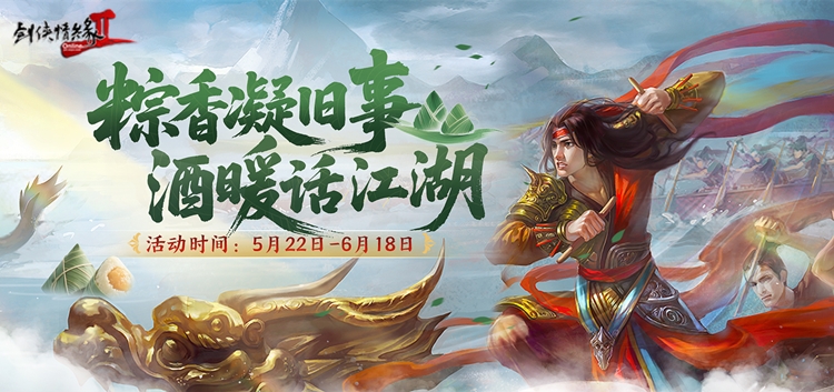 粽香凝舊事 酒暖話江湖 《劍網(wǎng)2》端午六一版本今日上線