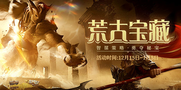 預(yù)約《遠(yuǎn)征》資料片新區(qū)荒古，闖禁地奪秘寶回歸豪禮拿不停