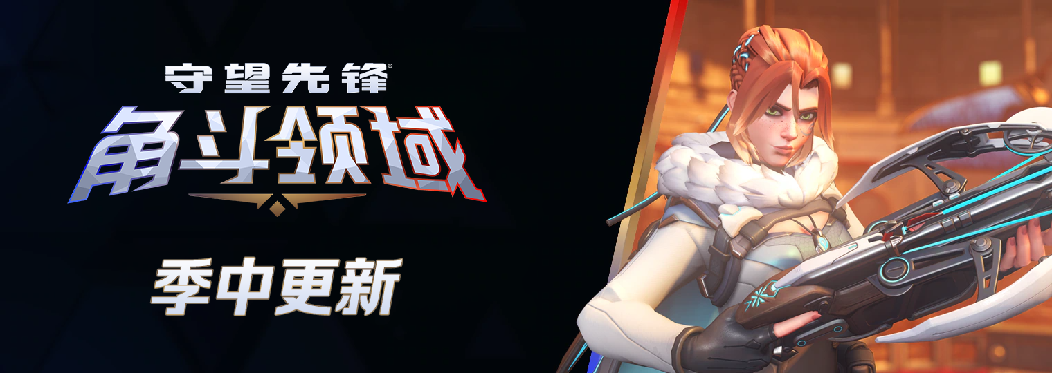 《守望先鋒》季中更新來(lái)臨,熱血激戰(zhàn)永不停歇