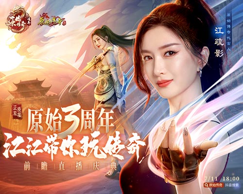 《原始傳奇》三周年狂歡盛典開啟，女神江疏影空降直播間！