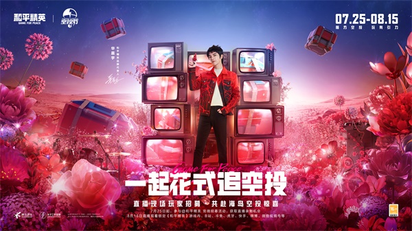 王嘉爾玩轉(zhuǎn)空投，和平精英跨地圖空投驚喜全面引爆