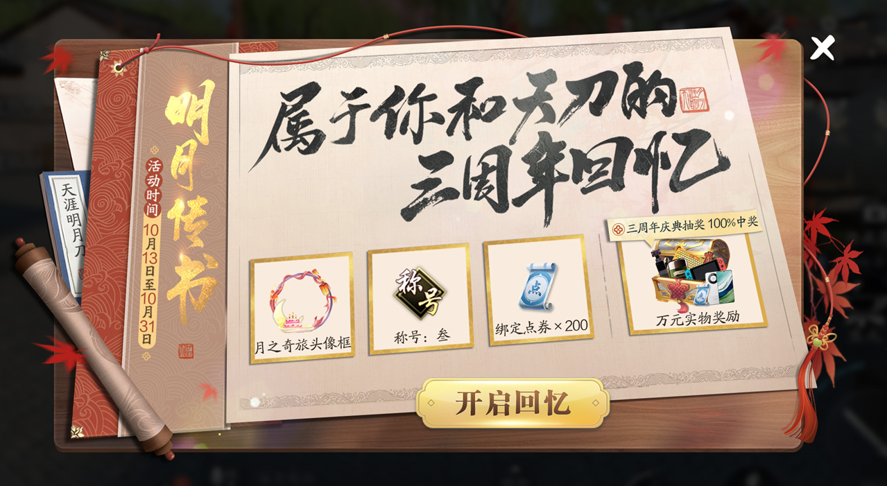 天涯明月刀手游三周年慶典開啟，登錄領超值優(yōu)惠劵禮包