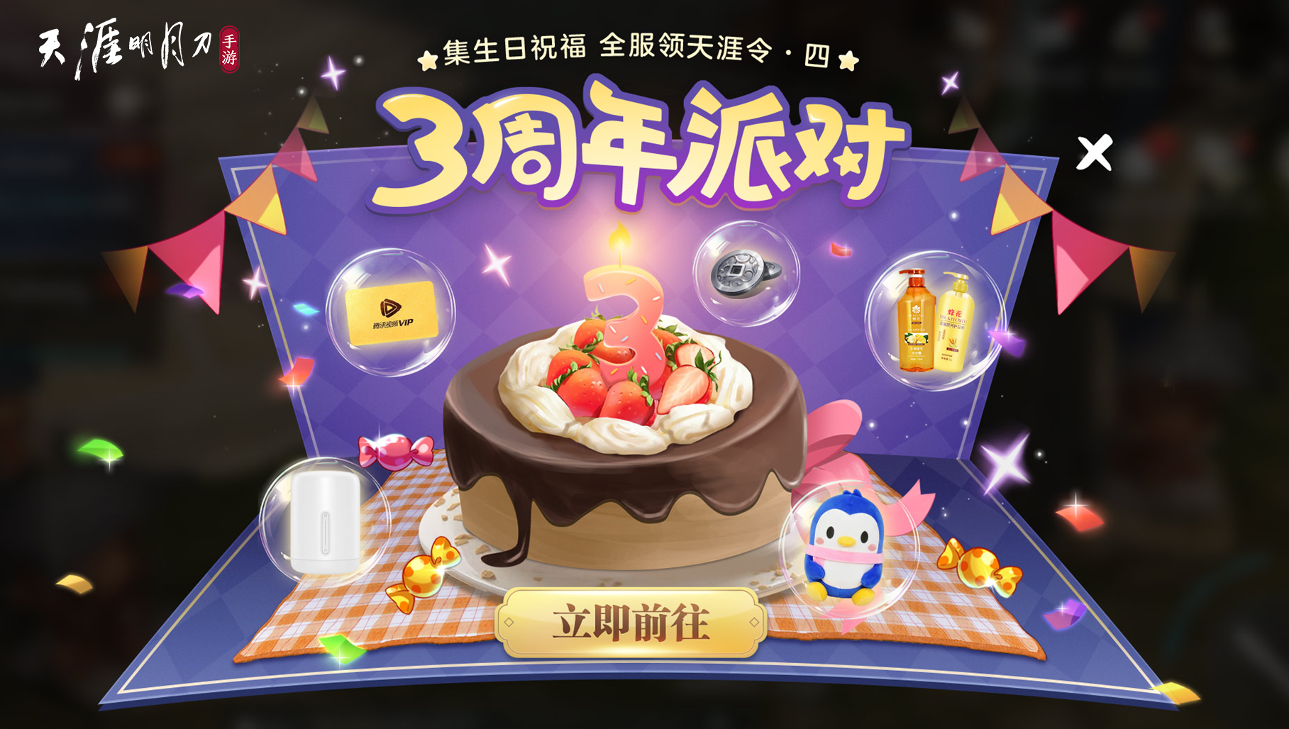 天涯明月刀手游三周年慶典開啟，登錄領超值優(yōu)惠劵禮包