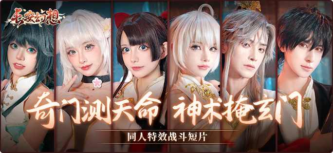 《長安幻想》新門派九玄來襲！全新資料片「洞天奇門」重磅上線！