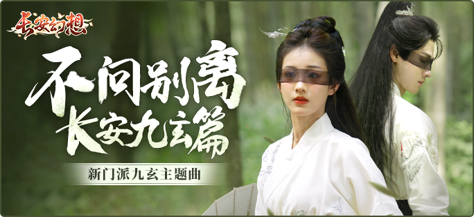 《長安幻想》新門派九玄來襲！全新資料片「洞天奇門」重磅上線！