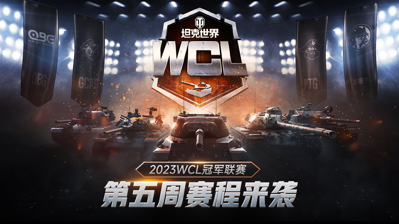 出線形勢漸明！《坦克世界》2023WCL第五周賽程回歸