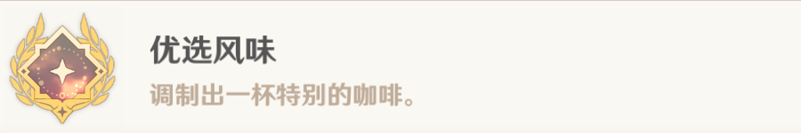 原神優(yōu)選風(fēng)味成就達(dá)成攻略分享