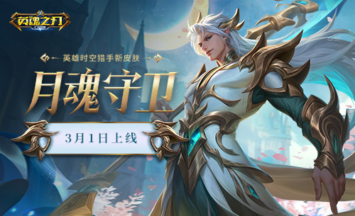 《英魂之刃口袋版》開學(xué)送福利，時(shí)空獵手新皮膚驚艷登場(chǎng)