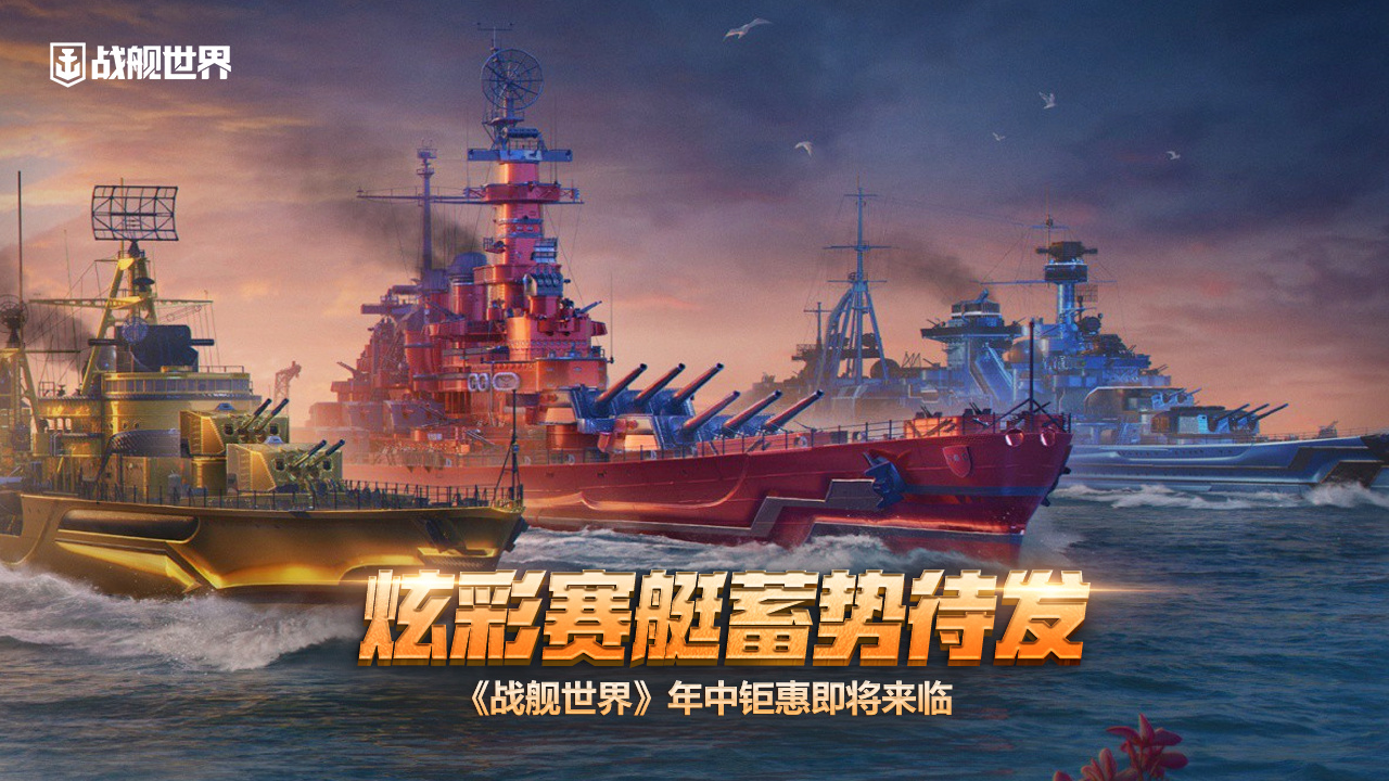 炫彩賽艇蓄勢待發(fā)  《戰(zhàn)艦世界》年中鉅惠即將來臨