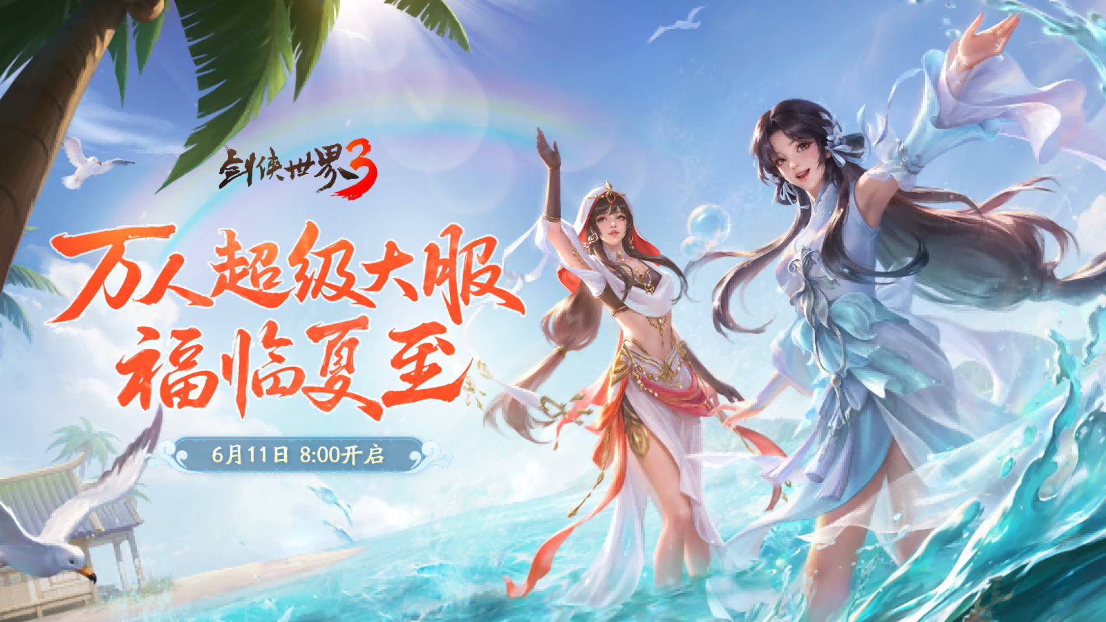 劍鳴夏至福漫山河,《劍俠世界3》夏日資料片今日上線