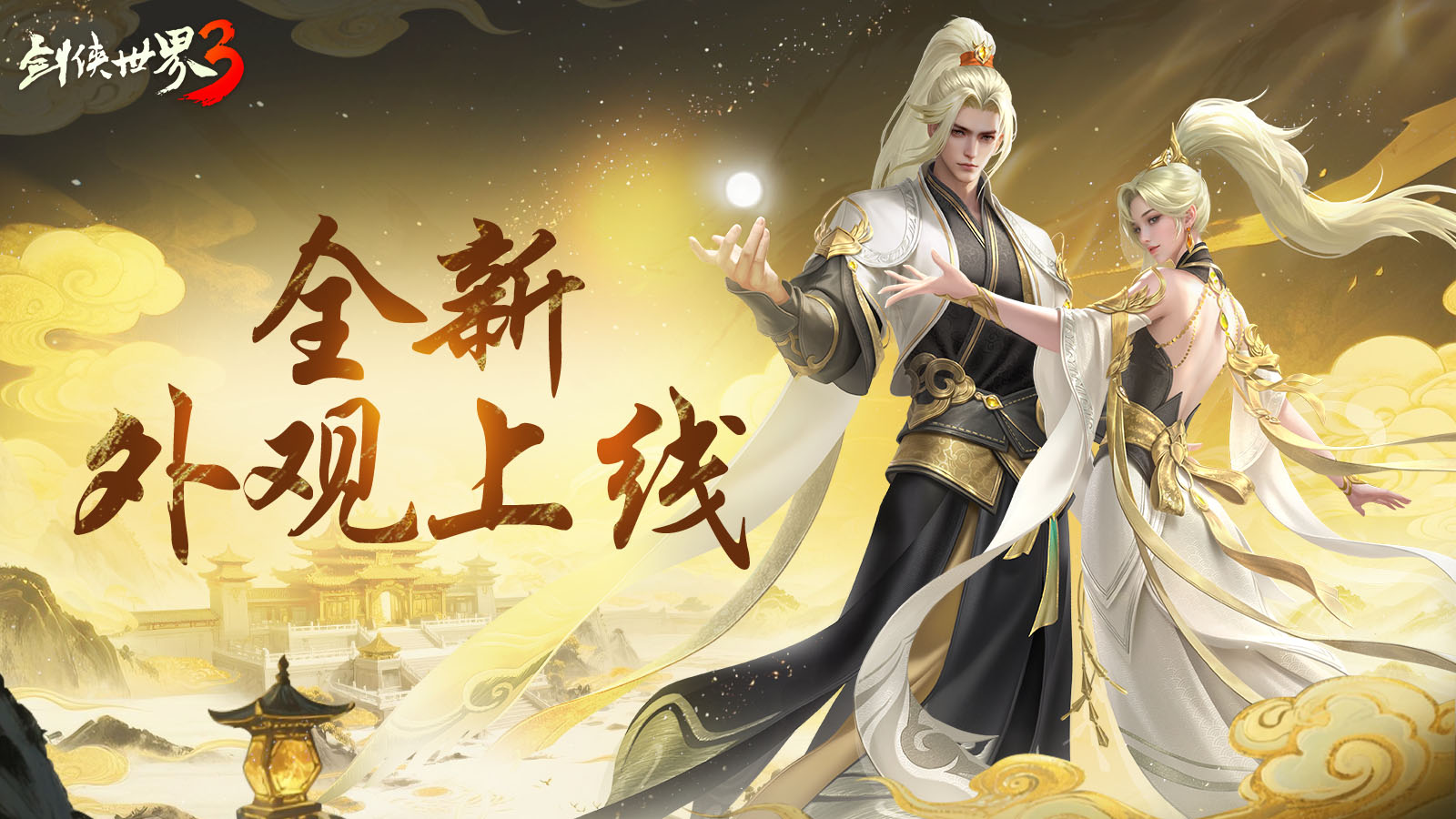 劍鳴夏至福漫山河,《劍俠世界3》夏日資料片今日上線