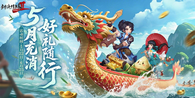 粽香凝舊事 酒暖話江湖 《劍網(wǎng)2》端午六一版本今日上線