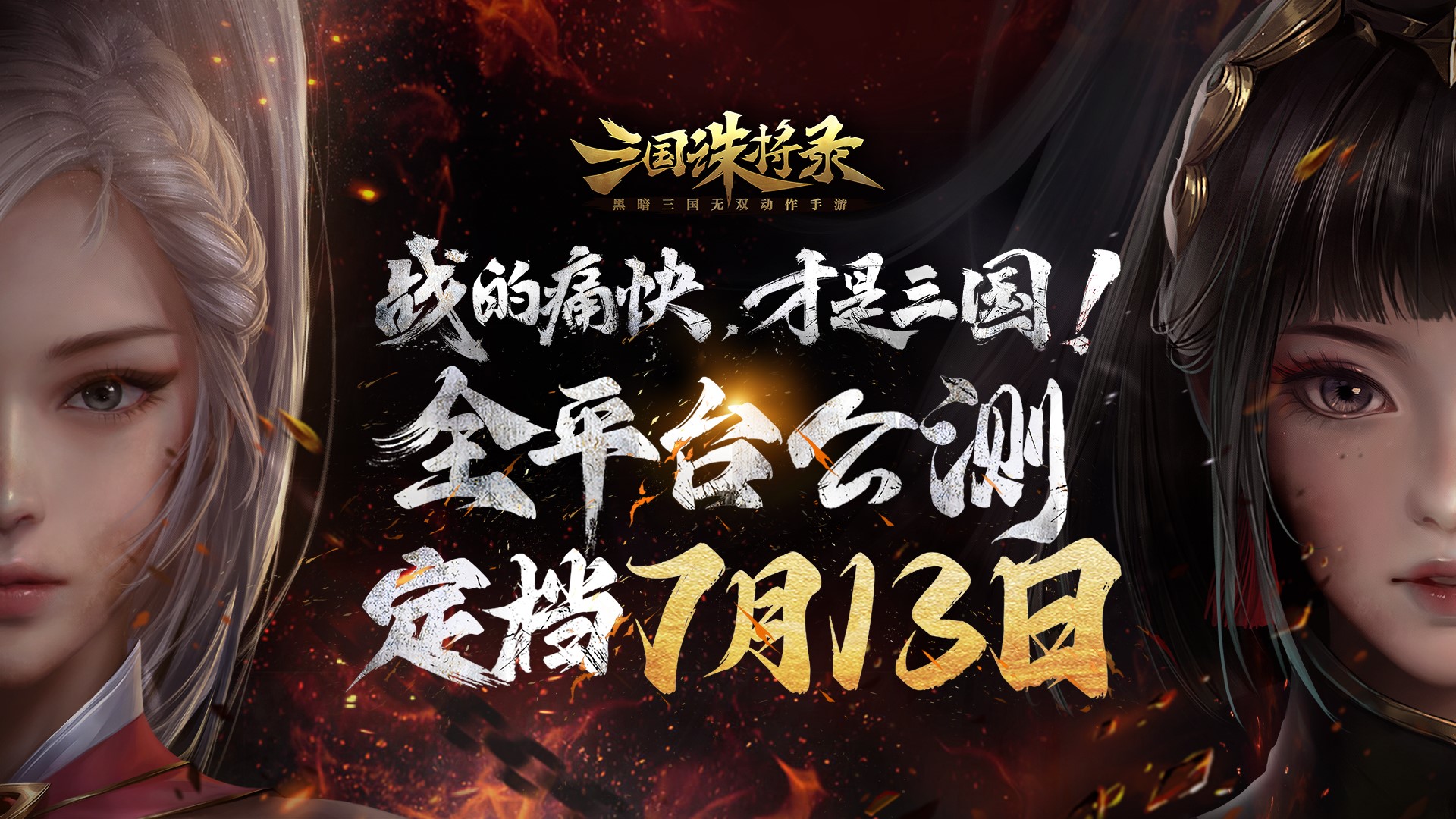《三國(guó)誅將錄》公測(cè)定檔7月13日！黑暗三國(guó)來(lái)臨，暢享無(wú)雙戰(zhàn)斗