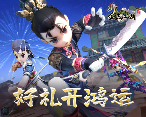 新年伊始，《全民江湖》好禮開頭鴻運(yùn)來