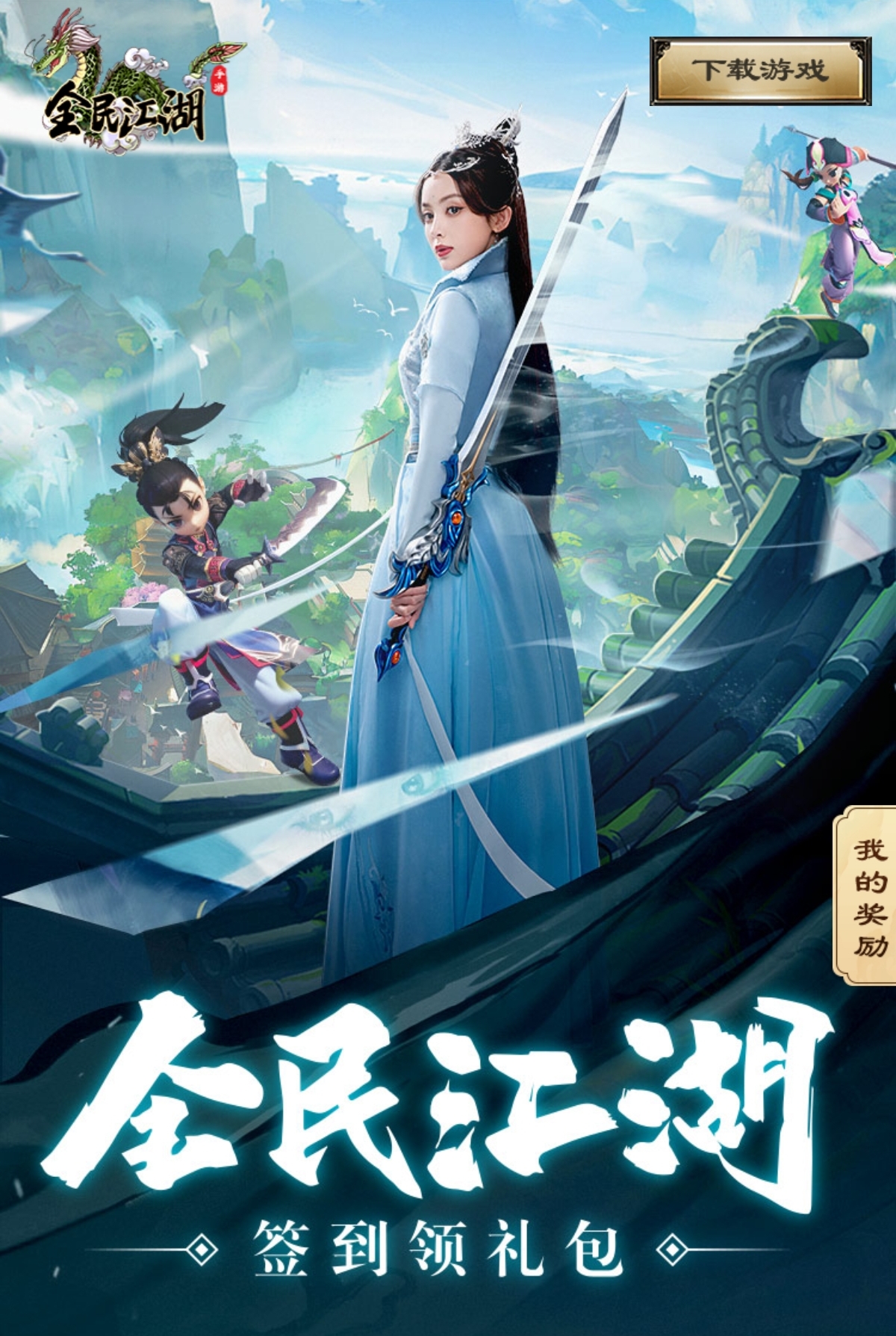 新年伊始，《全民江湖》好禮開頭鴻運(yùn)來