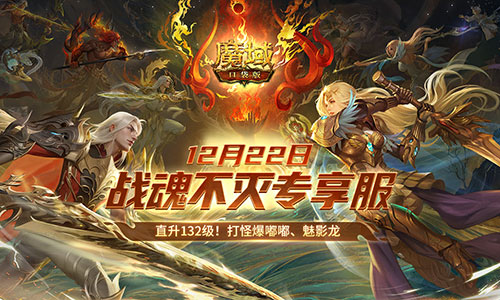 超14萬(wàn)人預(yù)約，《魔域口袋版》戰(zhàn)士覺(jué)醒成福利狂歡