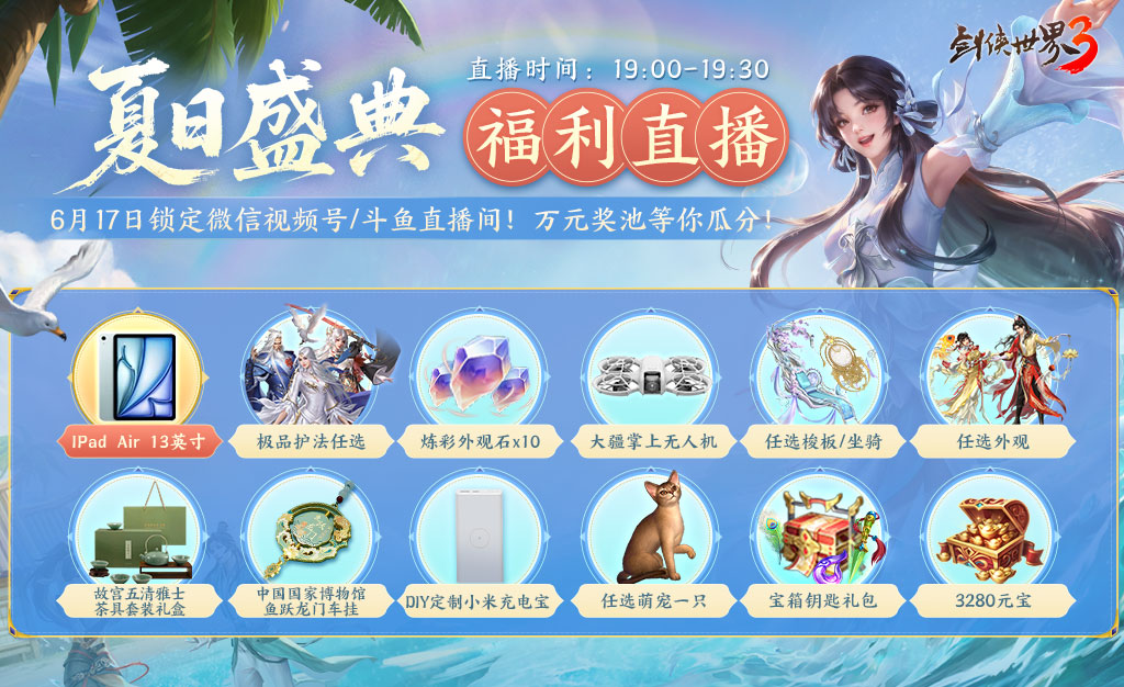 劍鳴夏至福漫山河,《劍俠世界3》夏日資料片今日上線