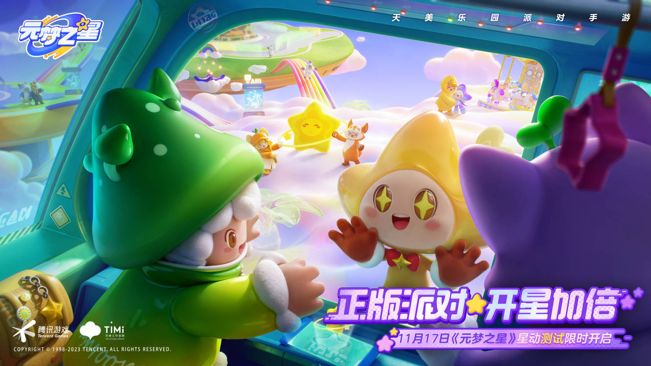 正版派對，開星加倍《元夢之星》星動測試招募開啟