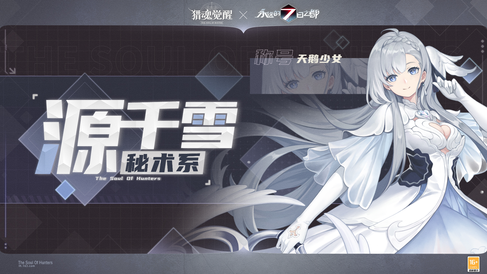 盛夏相遇全新獵魂 《獵魂覺(jué)醒》×《永遠(yuǎn)的7日之都》聯(lián)動(dòng)第三彈定檔