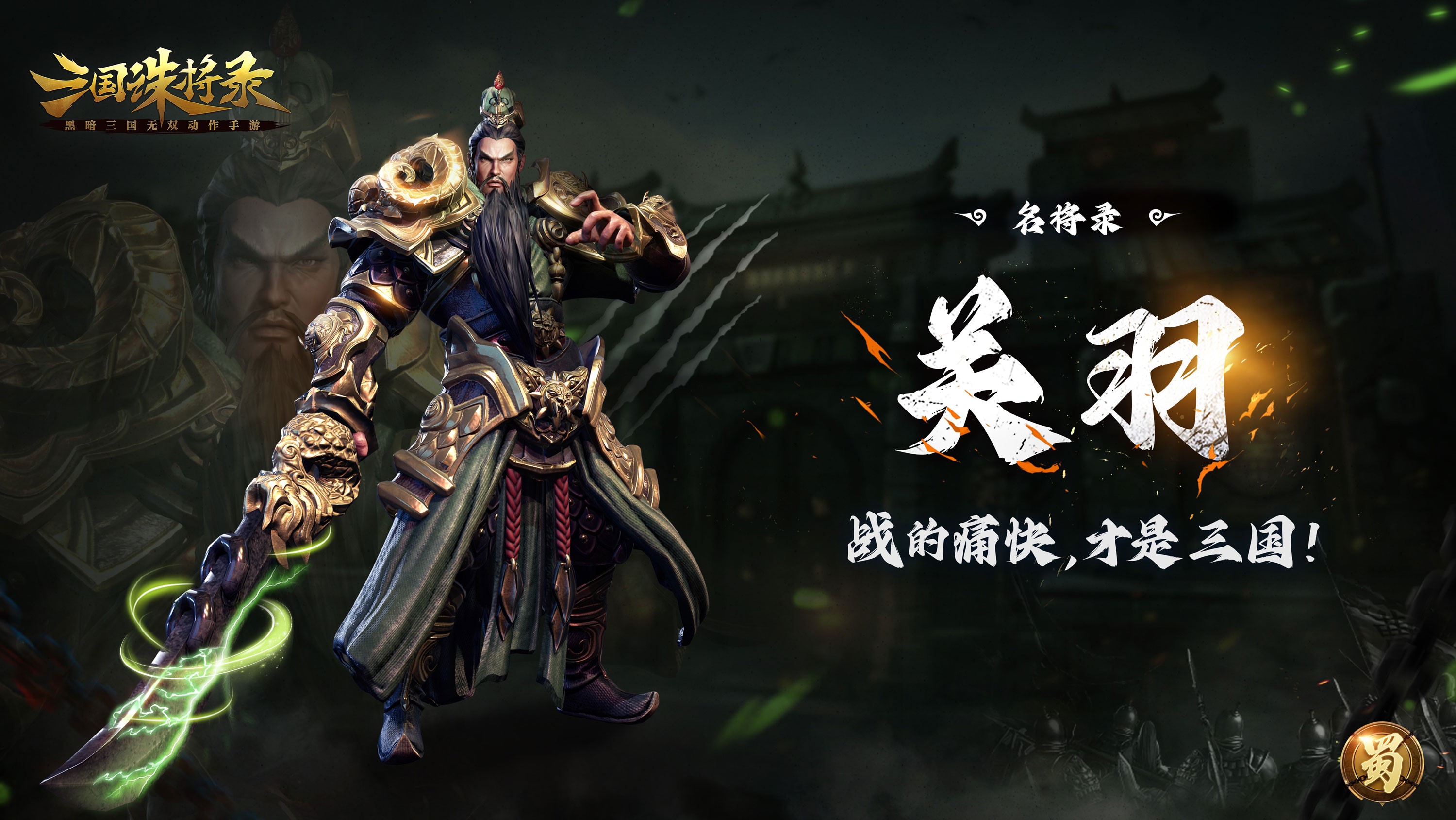 《三國(guó)誅將錄》公測(cè)定檔7月13日！黑暗三國(guó)來(lái)臨，暢享無(wú)雙戰(zhàn)斗