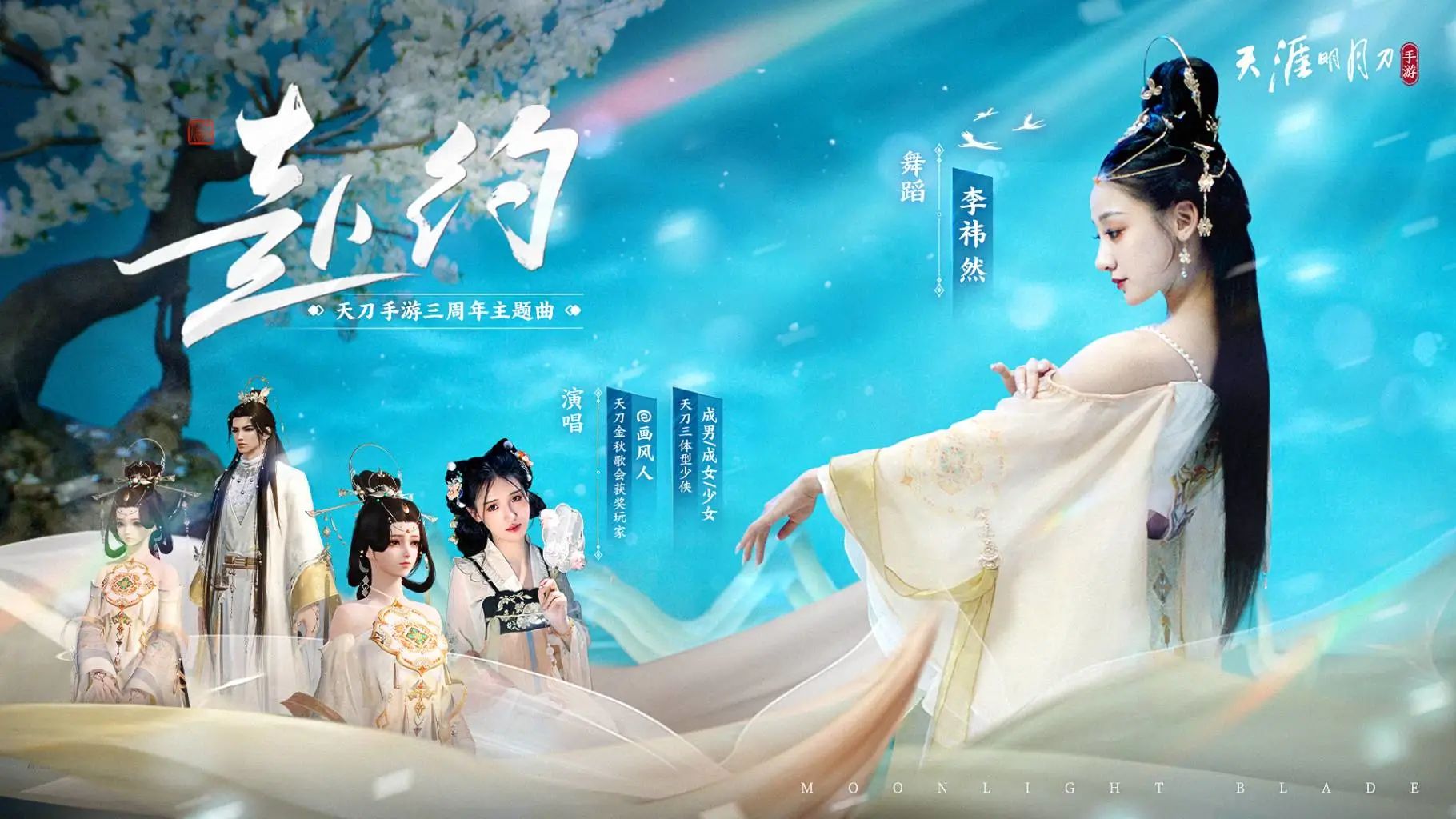 天涯明月刀手游三周年慶典開啟，登錄領超值優(yōu)惠劵禮包