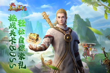 《原始傳奇》全新關(guān)卡來(lái)襲，挑戰(zhàn)特殊BOSS贏豪禮