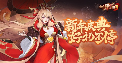 《放開那三國(guó)3》新年慶典 好禮不停