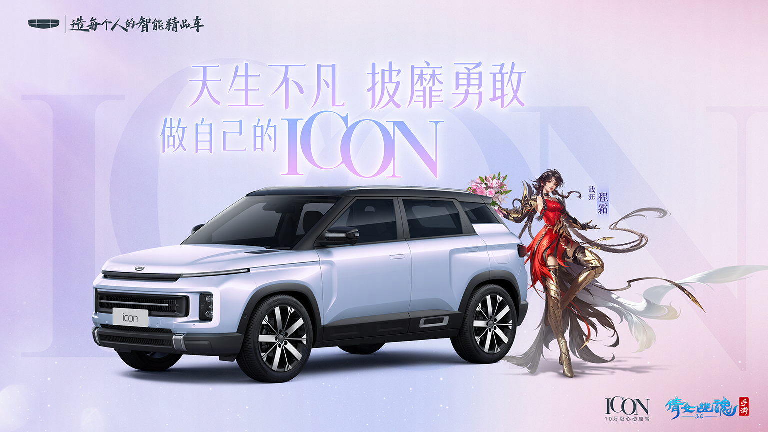 王影璐演繹女戰(zhàn)狂程霜TVC發(fā)布，倩女手游攜手吉利ICON送福利