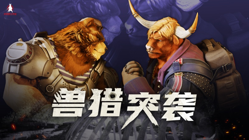 Furry控狂喜，國產(chǎn)射擊新游《獸獵突襲》低調(diào)現(xiàn)身核聚變