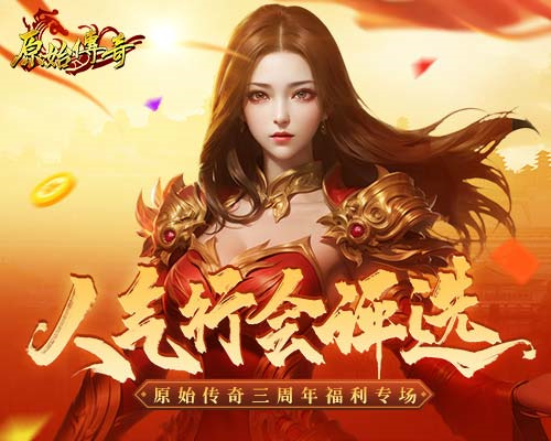 為榮耀而戰(zhàn)！來投票選出你心中的《原始傳奇》十大人氣行會
