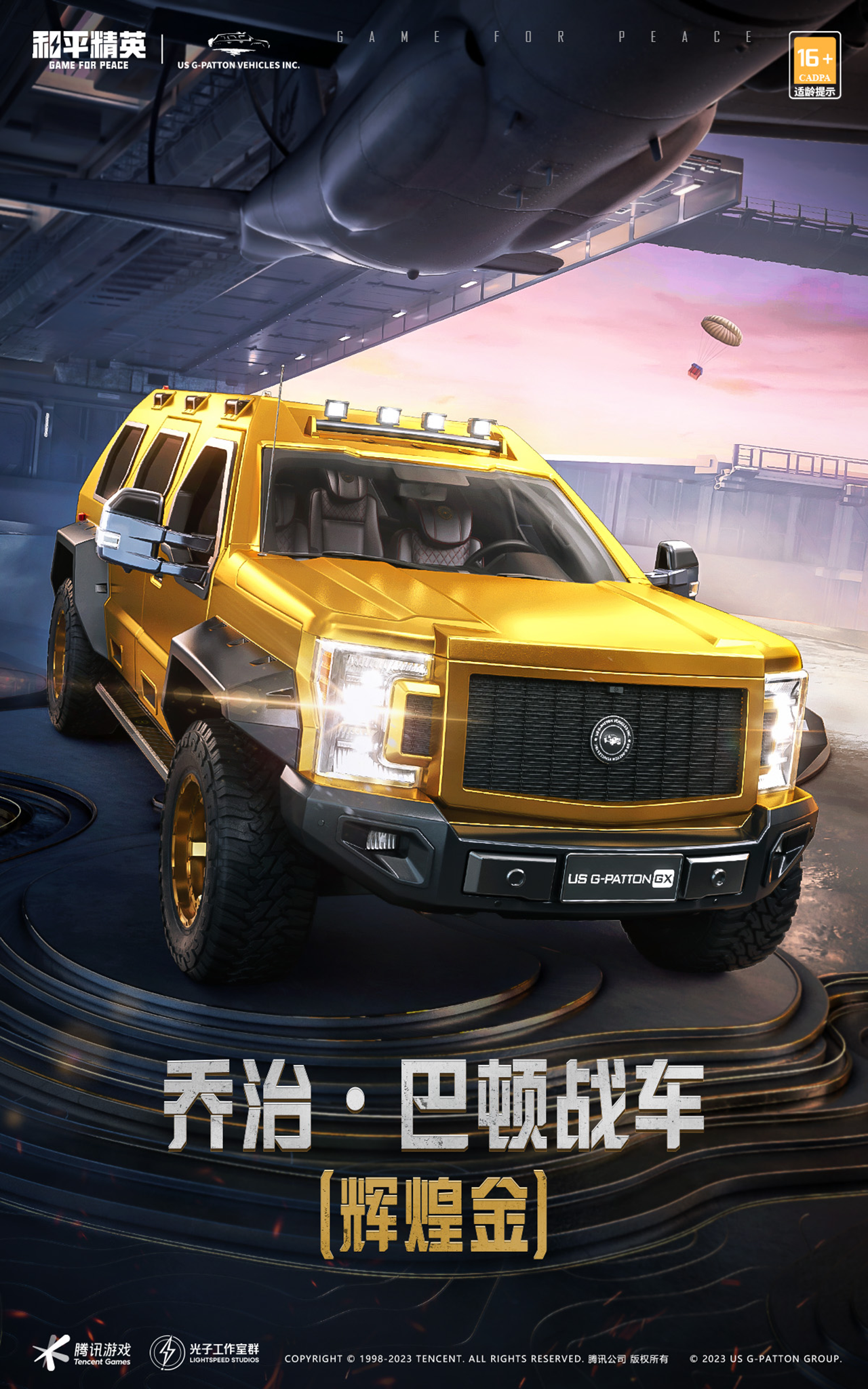 精英，勇往直前！喬治·巴頓戰(zhàn)車霸氣登陸和平精英