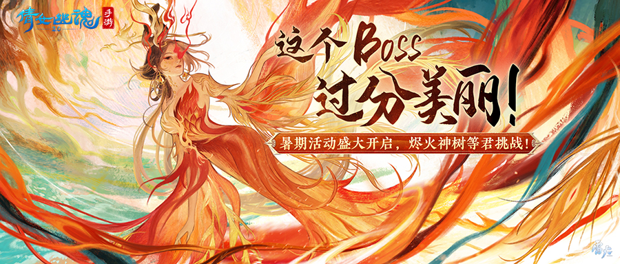 【仙海遠航】活動即將啟程，燼火神樹待君挑戰(zhàn)！