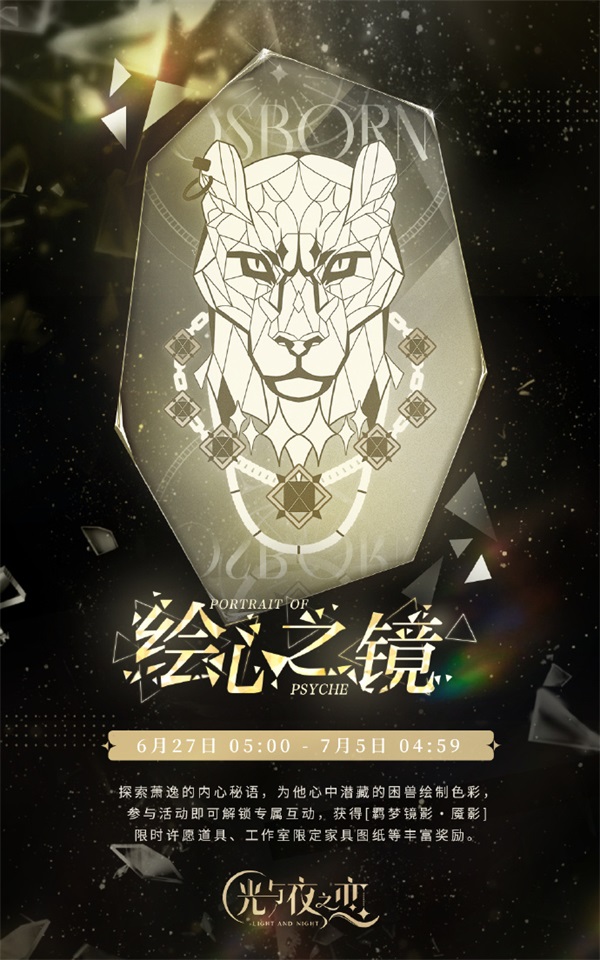 《光與夜之戀》羈夢鏡影?魘影系列活動今日開啟！