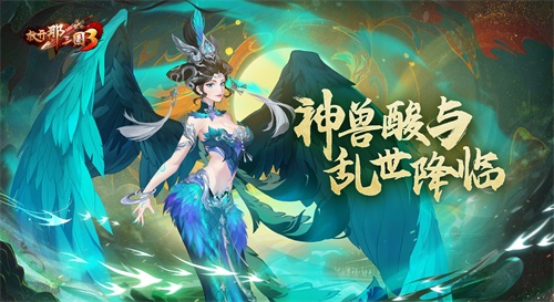 《放開那三國(guó)3》神獸酸與 亂世降臨