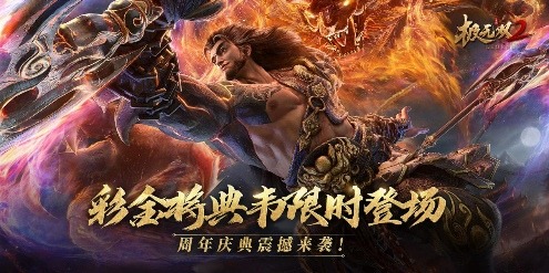 ?《極無雙2》周年福利大回饋，盛典直播明晚開啟！