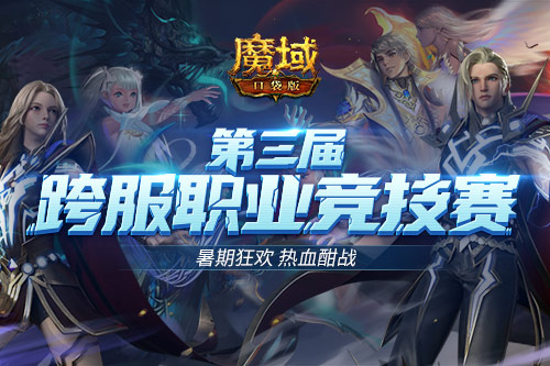 暑期狂歡不停《魔域口袋版》熱血PK賽 激戰(zhàn)送豪禮！