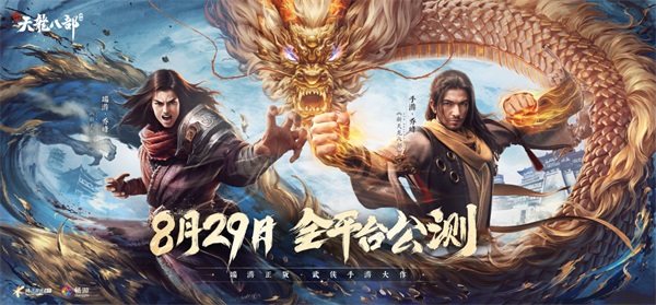 純正端游味 《新天龍八部》手游定檔8月29日全平臺(tái)公測