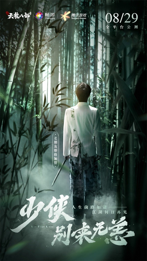 純正端游味 《新天龍八部》手游定檔8月29日全平臺(tái)公測