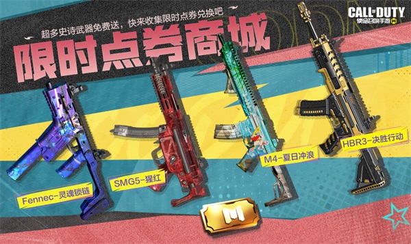 福利合集丨限時(shí)點(diǎn)券獲取攻略來襲，史詩級武器免費(fèi)得