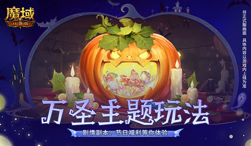 魔域口袋版萬圣新花樣，劇本殺送福利感受別樣溫情