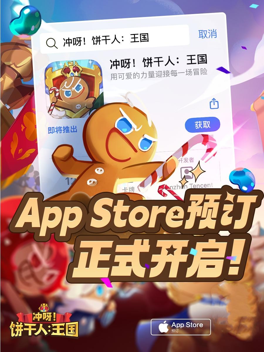 《沖呀！餅干人王國(guó)》iOS預(yù)訂正式開(kāi)啟 預(yù)約即有海量福利