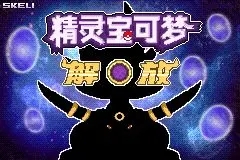 《口袋妖怪解放》金手指2023最新作弊碼一覽