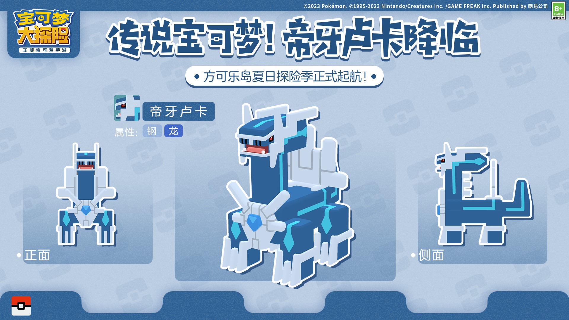《寶可夢(mèng)大探險(xiǎn)》夏日探險(xiǎn)活力起航！傳說(shuō)神獸帝牙盧卡和帕路奇亞陸續(xù)登場(chǎng)！